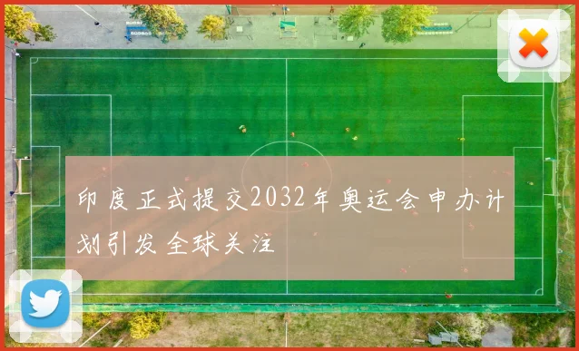 印度正式提交2032年奥运会申办计划引发全球关注