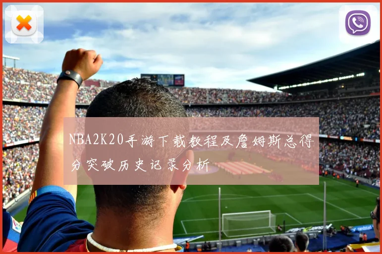 NBA2K20手游下载教程及詹姆斯总得分突破历史记录分析