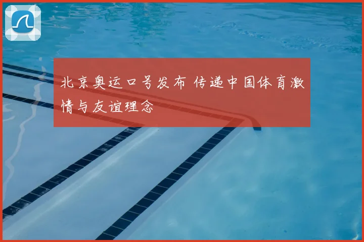 北京奥运口号发布 传递中国体育激情与友谊理念