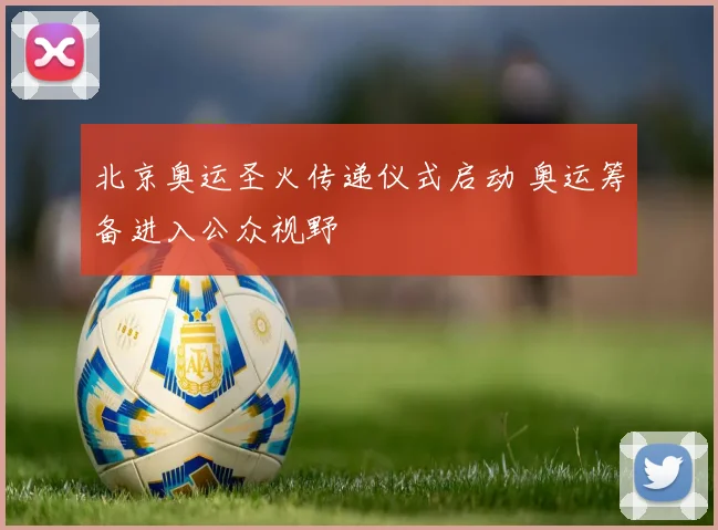 北京奥运圣火传递仪式启动 奥运筹备进入公众视野