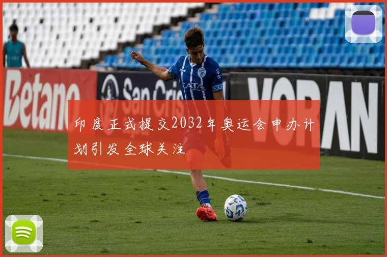 印度正式提交2032年奥运会申办计划引发全球关注