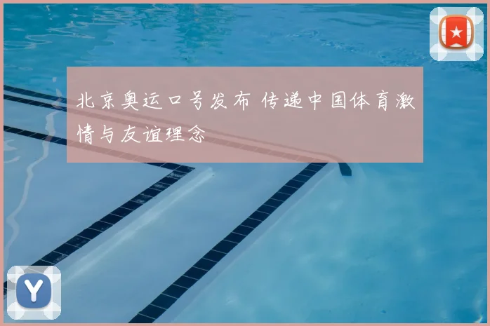北京奥运口号发布 传递中国体育激情与友谊理念