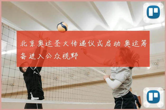 北京奥运圣火传递仪式启动 奥运筹备进入公众视野