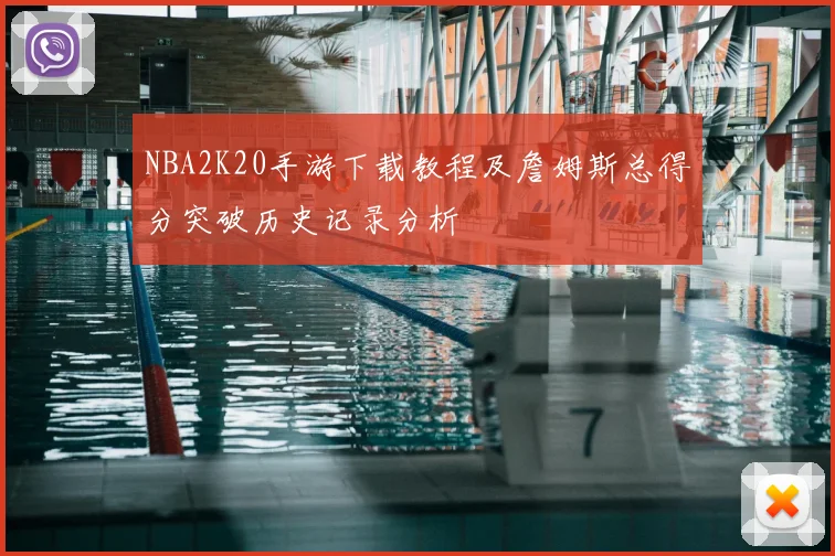 NBA2K20手游下载教程及詹姆斯总得分突破历史记录分析