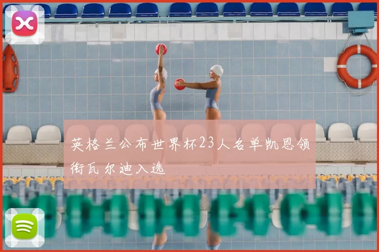 英格兰公布世界杯23人名单凯恩领衔瓦尔迪入选