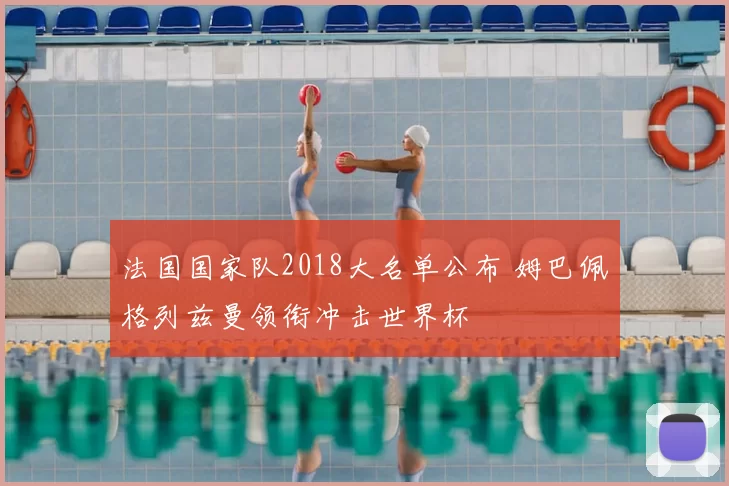 法国国家队2018大名单公布 姆巴佩格列兹曼领衔冲击世界杯