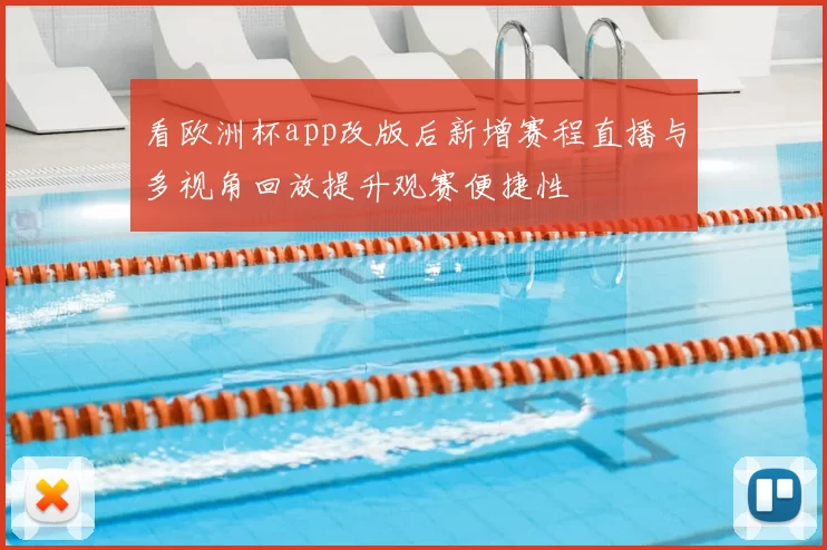 看欧洲杯app改版后新增赛程直播与多视角回放提升观赛便捷性