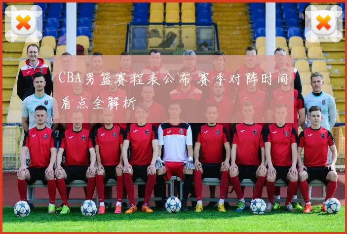 CBA男篮赛程表公布 赛季对阵时间看点全解析